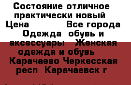 Состояние отличное, практически новый › Цена ­ 5 351 - Все города Одежда, обувь и аксессуары » Женская одежда и обувь   . Карачаево-Черкесская респ.,Карачаевск г.